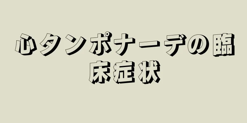 心タンポナーデの臨床症状