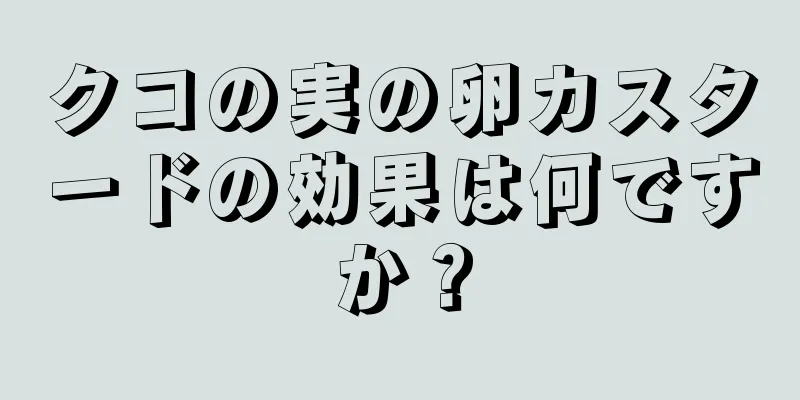 クコの実の卵カスタードの効果は何ですか？