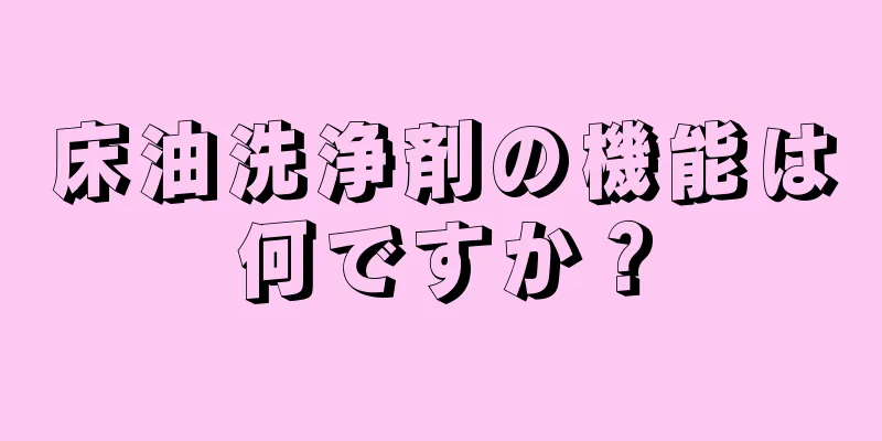 床油洗浄剤の機能は何ですか？