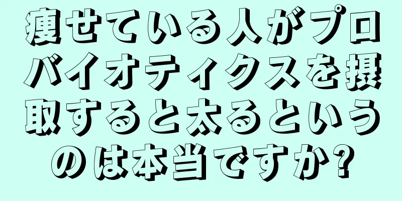 痩せている人がプロバイオティクスを摂取すると太るというのは本当ですか?