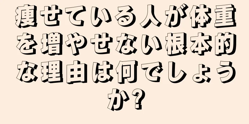 痩せている人が体重を増やせない根本的な理由は何でしょうか?