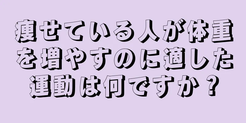 痩せている人が体重を増やすのに適した運動は何ですか？