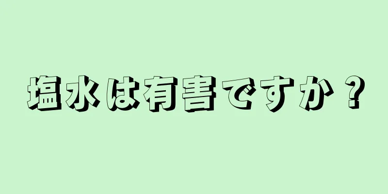 塩水は有害ですか？