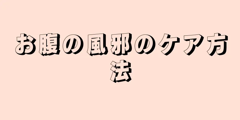 お腹の風邪のケア方法