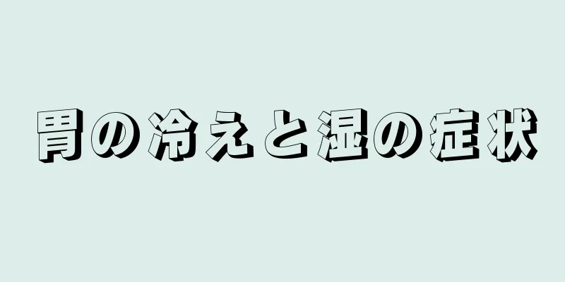 胃の冷えと湿の症状