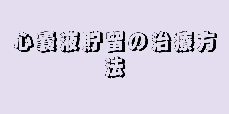 心嚢液貯留の治療方法