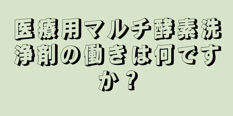 医療用マルチ酵素洗浄剤の働きは何ですか？