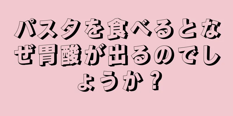 パスタを食べるとなぜ胃酸が出るのでしょうか？