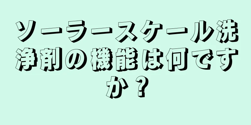 ソーラースケール洗浄剤の機能は何ですか？