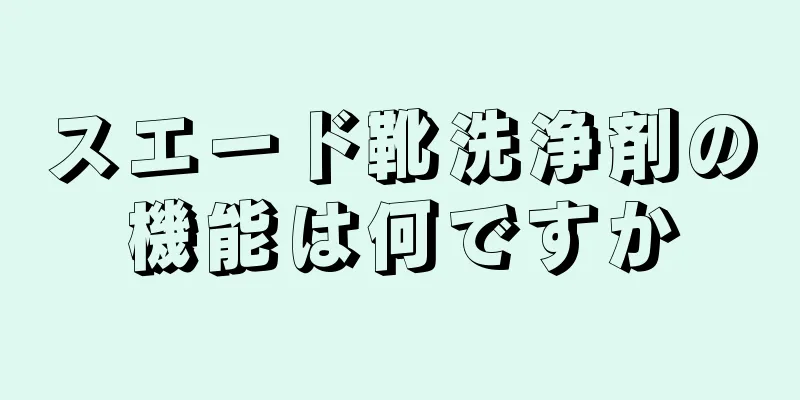 スエード靴洗浄剤の機能は何ですか