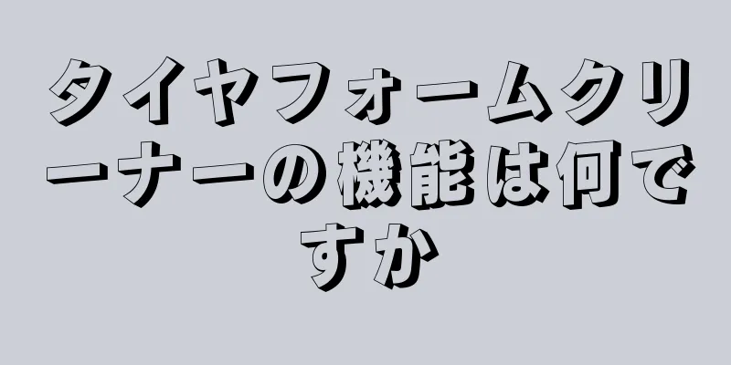 タイヤフォームクリーナーの機能は何ですか