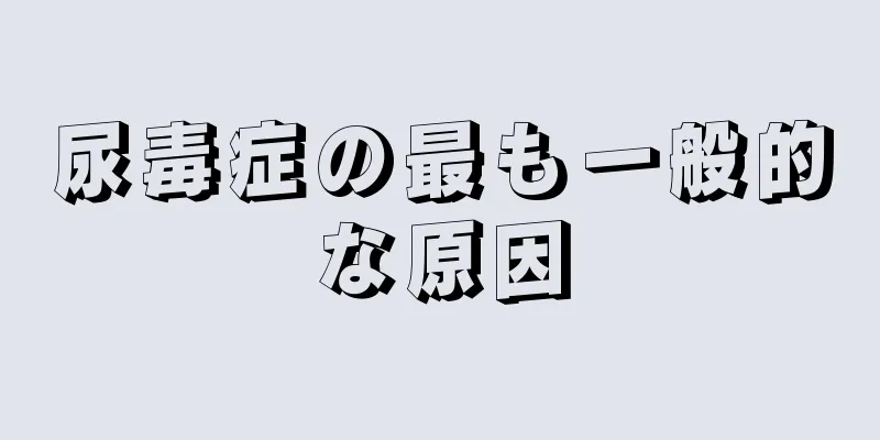 尿毒症の最も一般的な原因