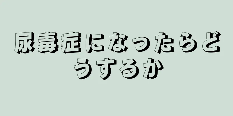 尿毒症になったらどうするか