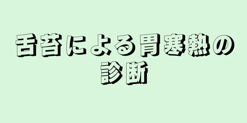 舌苔による胃寒熱の診断