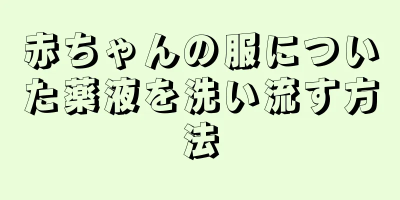 赤ちゃんの服についた薬液を洗い流す方法