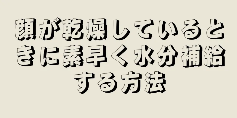 顔が乾燥しているときに素早く水分補給する方法