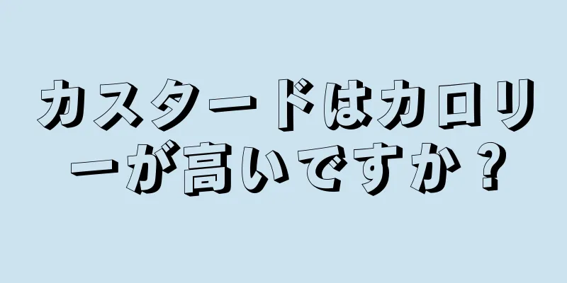 カスタードはカロリーが高いですか？