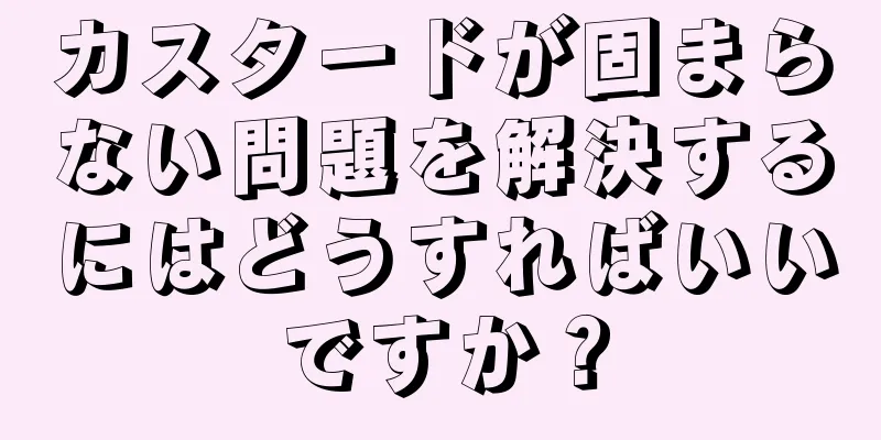 カスタードが固まらない問題を解決するにはどうすればいいですか？