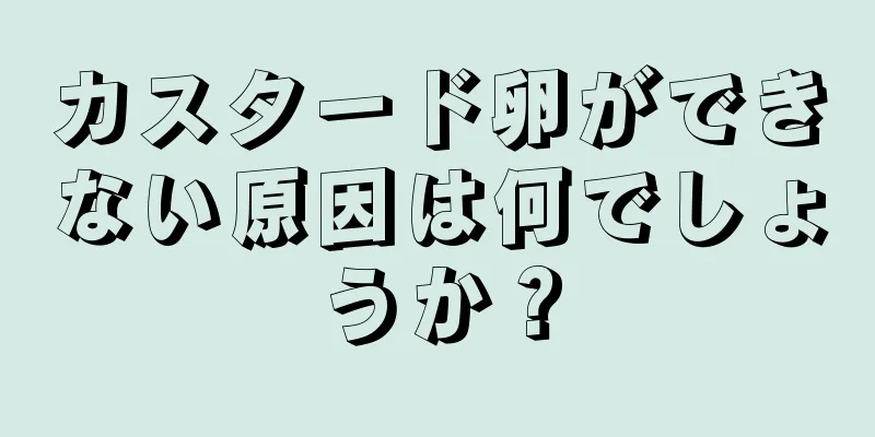 カスタード卵ができない原因は何でしょうか？