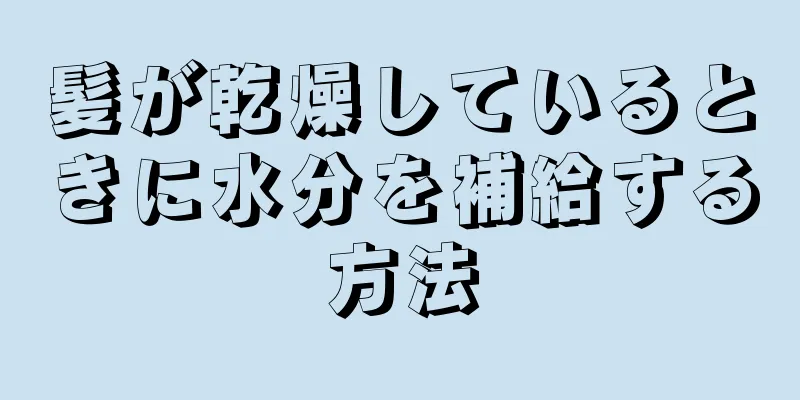 髪が乾燥しているときに水分を補給する方法