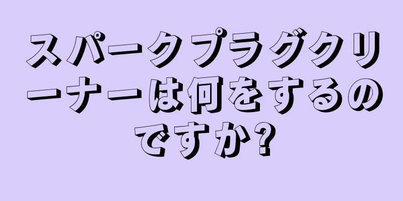 スパークプラグクリーナーは何をするのですか?