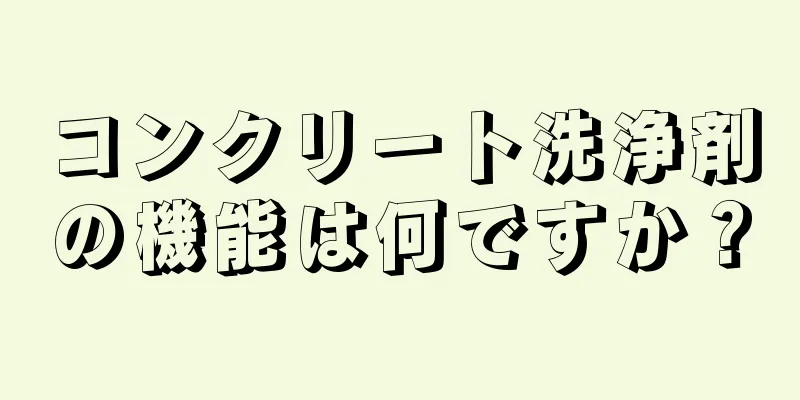 コンクリート洗浄剤の機能は何ですか？