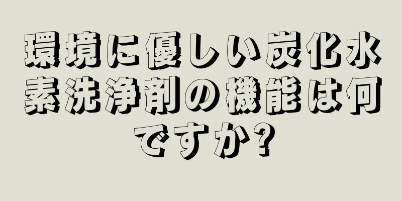 環境に優しい炭化水素洗浄剤の機能は何ですか?