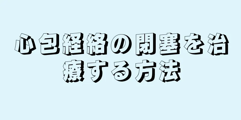 心包経絡の閉塞を治療する方法