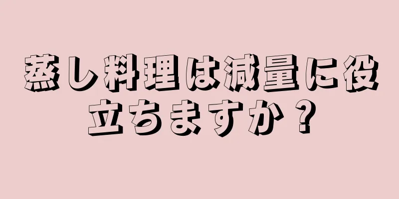 蒸し料理は減量に役立ちますか？