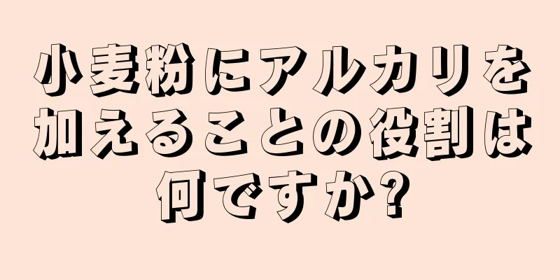 小麦粉にアルカリを加えることの役割は何ですか?