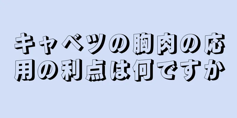 キャベツの胸肉の応用の利点は何ですか