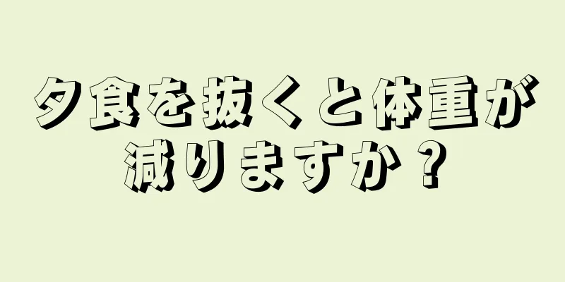 夕食を抜くと体重が減りますか？