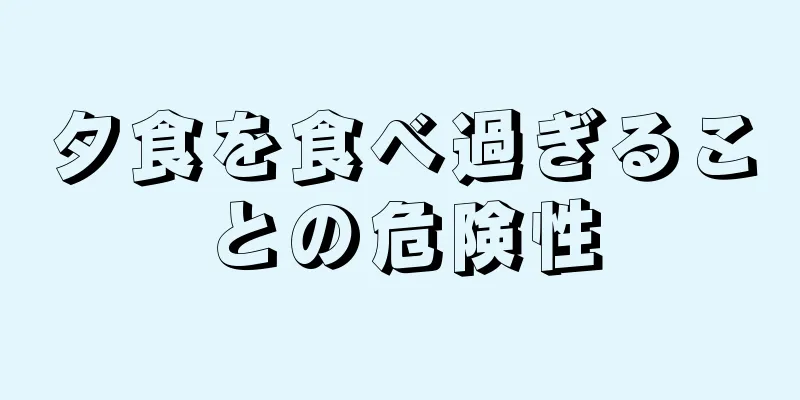 夕食を食べ過ぎることの危険性