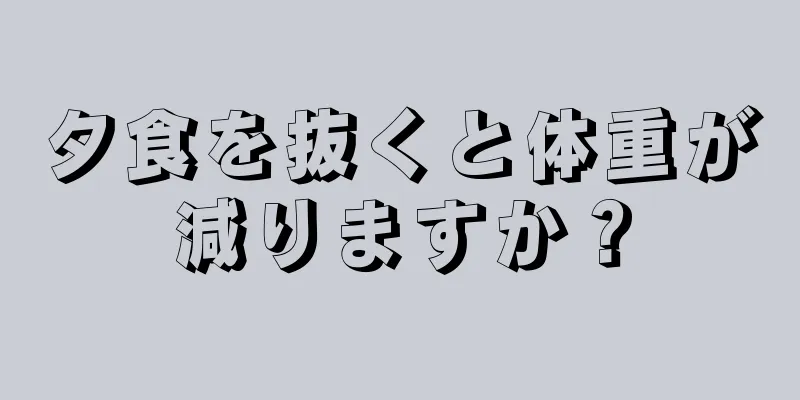 夕食を抜くと体重が減りますか？