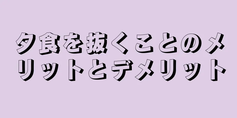 夕食を抜くことのメリットとデメリット