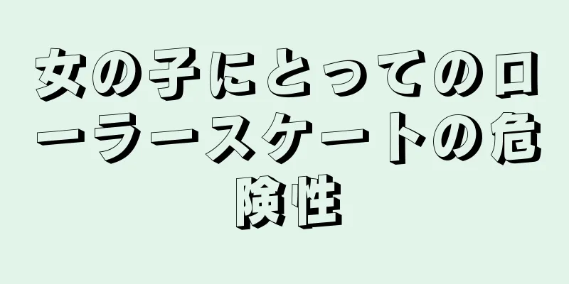 女の子にとってのローラースケートの危険性