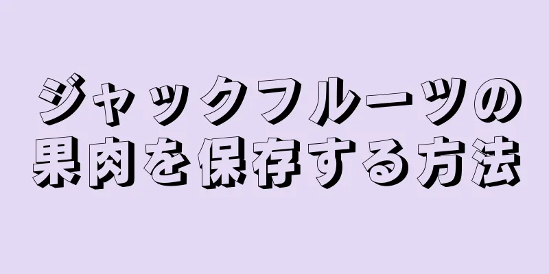 ジャックフルーツの果肉を保存する方法