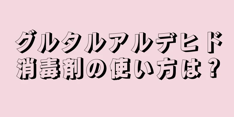 グルタルアルデヒド消毒剤の使い方は？