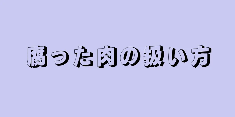 腐った肉の扱い方