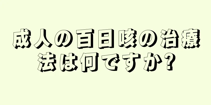 成人の百日咳の治療法は何ですか?