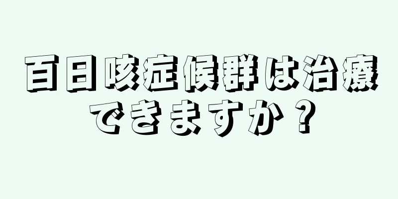 百日咳症候群は治療できますか？