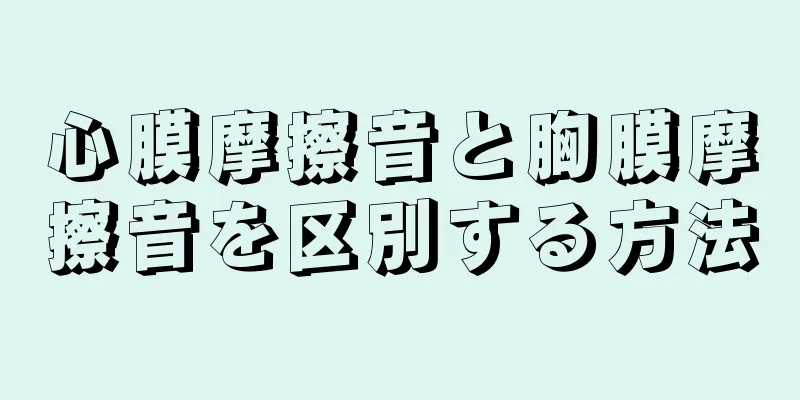 心膜摩擦音と胸膜摩擦音を区別する方法