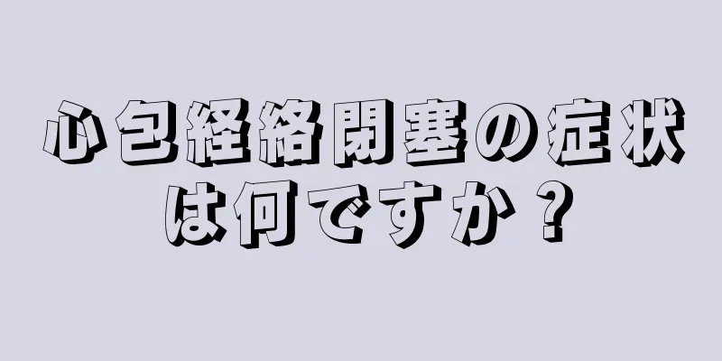 心包経絡閉塞の症状は何ですか？