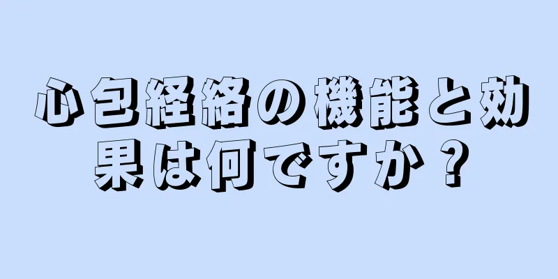 心包経絡の機能と効果は何ですか？