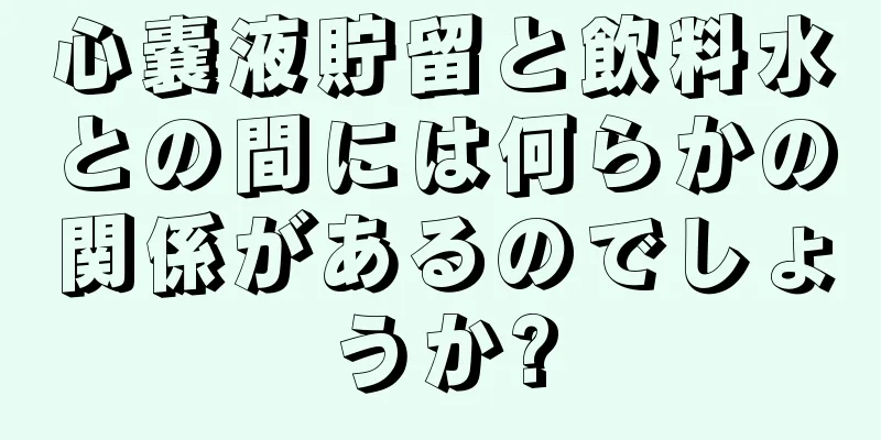 心嚢液貯留と飲料水との間には何らかの関係があるのでしょうか?