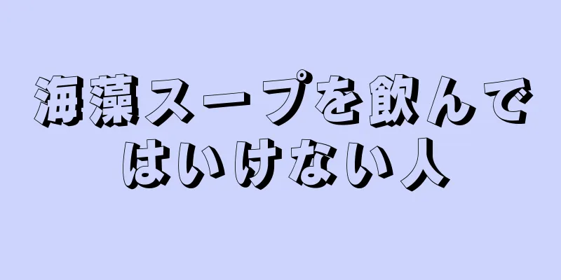 海藻スープを飲んではいけない人