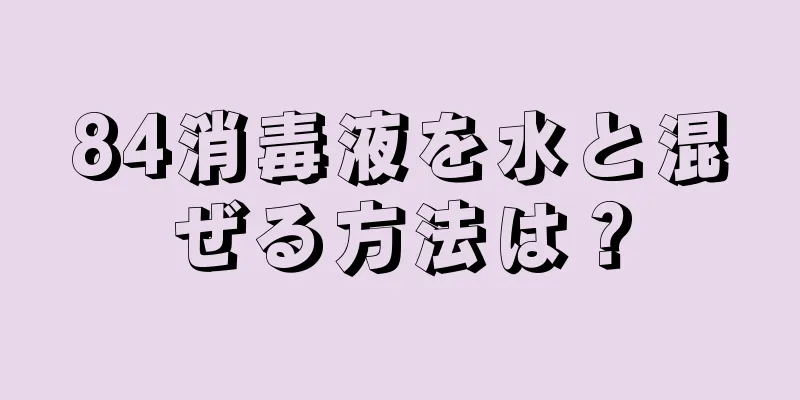 84消毒液を水と混ぜる方法は？