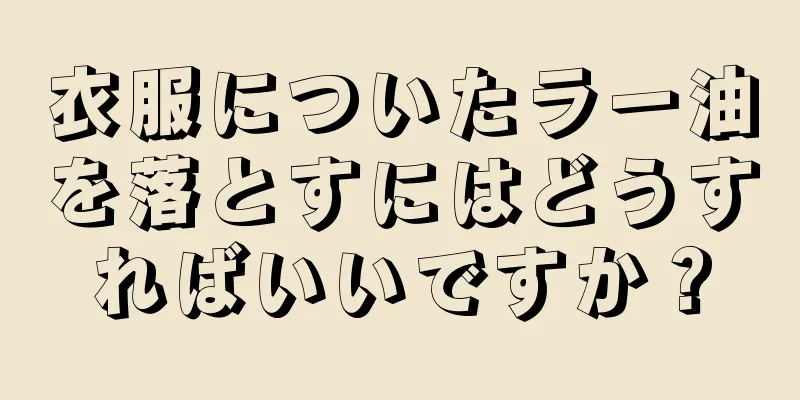 衣服についたラー油を落とすにはどうすればいいですか？