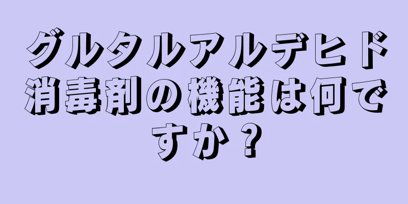 グルタルアルデヒド消毒剤の機能は何ですか？