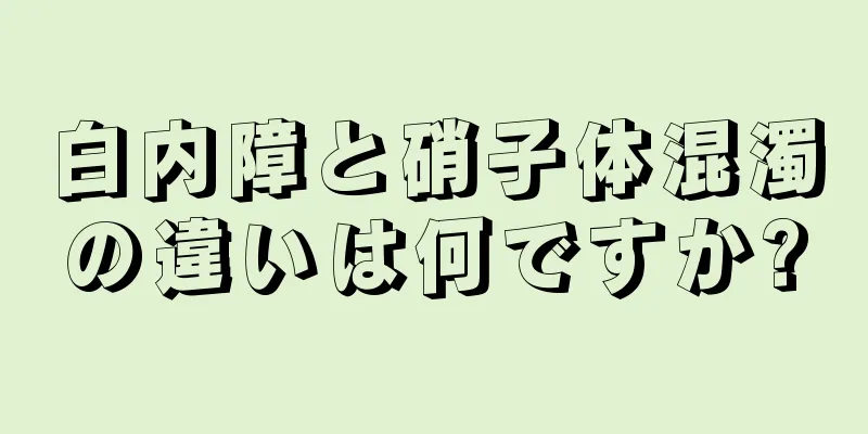 白内障と硝子体混濁の違いは何ですか?